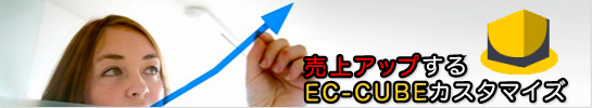 EC-CUBE　売上アップ！売れるECサイトの為の魅力的な機能カスタマイズ