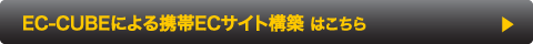 EC-CUBE 携帯ECサイト/携帯ネットショップ構築サービス EC-CUBE 携帯ECサイト/携帯ネットショップ構築サービス