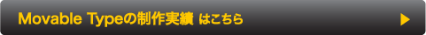 Movable Type制作実績 Movable Type制作実績
