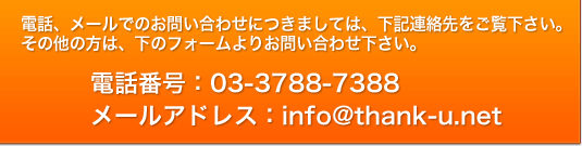 THANK U(サンクユー) - EC-CUBEカスタマイズ,Movalbe Typeカスタマイズ,システム開発,システム構築,サイト制作,オープンソース,SEO