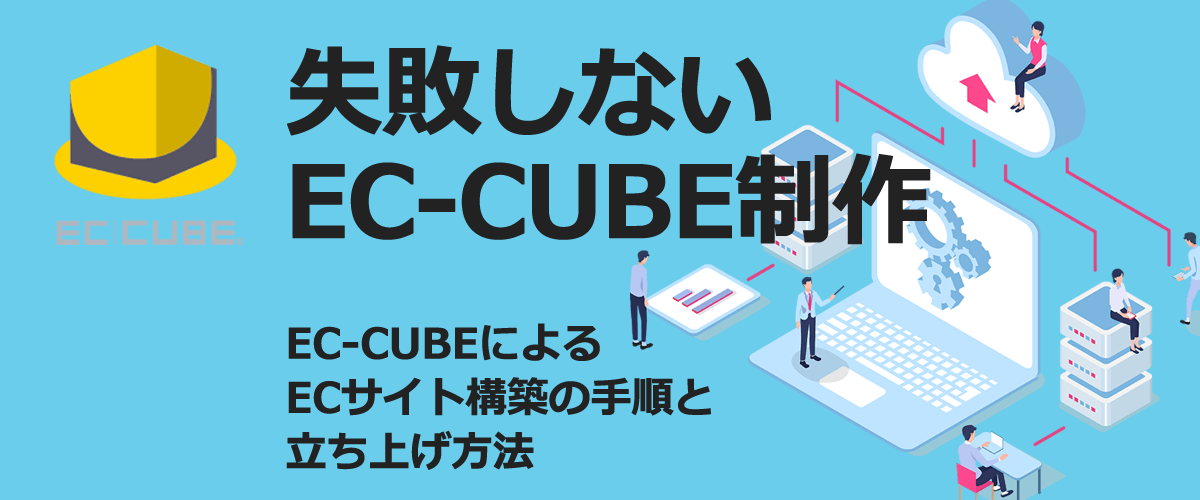 失敗しないec Cube制作 構築手順を誰でも分かるようにかんたん解説 サンクユーweb制作ブログ